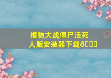 植物大战僵尸活死人版安装器下载🏀