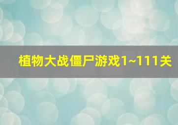 植物大战僵尸游戏1~111关