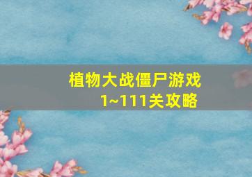 植物大战僵尸游戏1~111关攻略