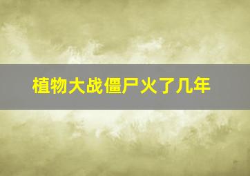 植物大战僵尸火了几年