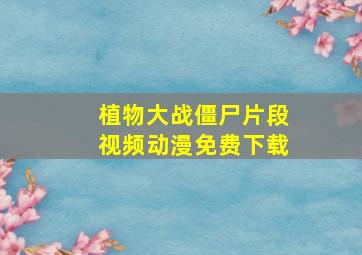 植物大战僵尸片段视频动漫免费下载