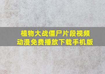 植物大战僵尸片段视频动漫免费播放下载手机版