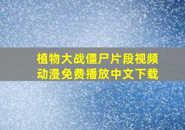 植物大战僵尸片段视频动漫免费播放中文下载