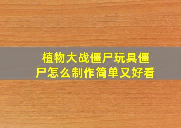 植物大战僵尸玩具僵尸怎么制作简单又好看