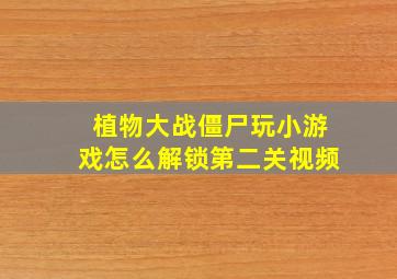 植物大战僵尸玩小游戏怎么解锁第二关视频