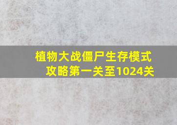 植物大战僵尸生存模式攻略第一关至1024关