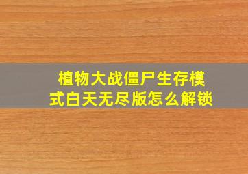 植物大战僵尸生存模式白天无尽版怎么解锁