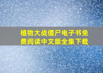 植物大战僵尸电子书免费阅读中文版全集下载