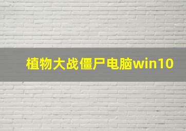 植物大战僵尸电脑win10