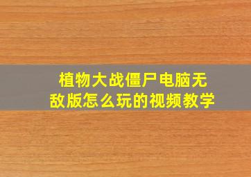 植物大战僵尸电脑无敌版怎么玩的视频教学