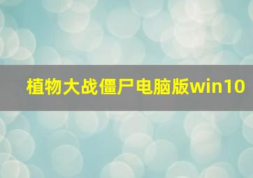 植物大战僵尸电脑版win10