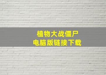 植物大战僵尸电脑版链接下载