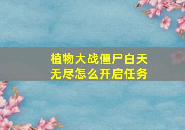 植物大战僵尸白天无尽怎么开启任务