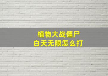 植物大战僵尸白天无限怎么打