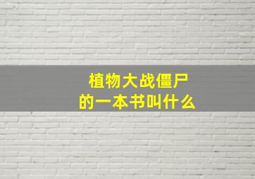 植物大战僵尸的一本书叫什么