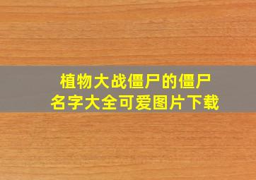 植物大战僵尸的僵尸名字大全可爱图片下载