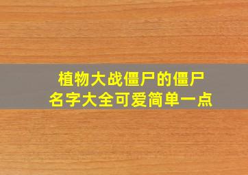 植物大战僵尸的僵尸名字大全可爱简单一点