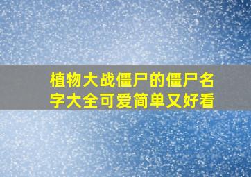 植物大战僵尸的僵尸名字大全可爱简单又好看