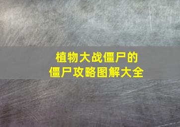 植物大战僵尸的僵尸攻略图解大全