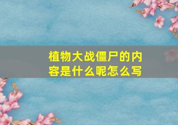 植物大战僵尸的内容是什么呢怎么写