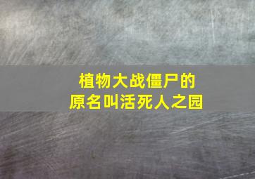 植物大战僵尸的原名叫活死人之园