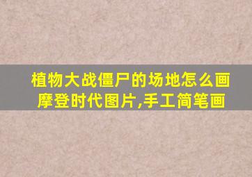 植物大战僵尸的场地怎么画摩登时代图片,手工简笔画