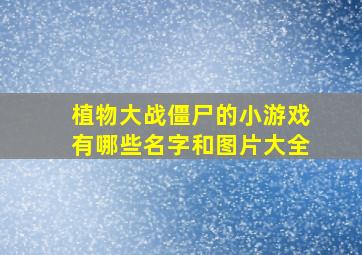 植物大战僵尸的小游戏有哪些名字和图片大全