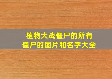 植物大战僵尸的所有僵尸的图片和名字大全