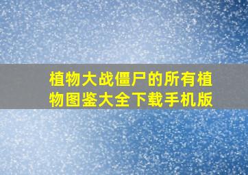 植物大战僵尸的所有植物图鉴大全下载手机版