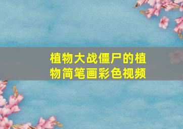 植物大战僵尸的植物简笔画彩色视频