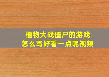 植物大战僵尸的游戏怎么写好看一点呢视频