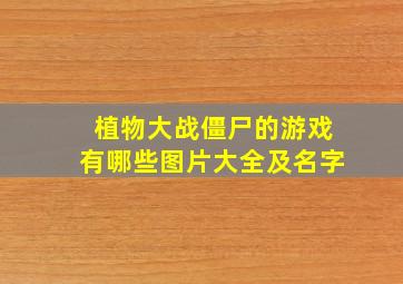 植物大战僵尸的游戏有哪些图片大全及名字