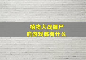 植物大战僵尸的游戏都有什么