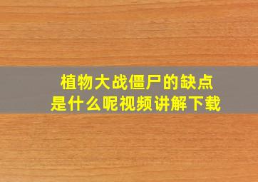 植物大战僵尸的缺点是什么呢视频讲解下载