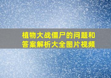 植物大战僵尸的问题和答案解析大全图片视频