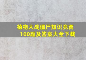 植物大战僵尸知识竞赛100题及答案大全下载