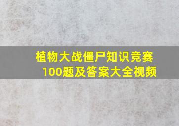 植物大战僵尸知识竞赛100题及答案大全视频