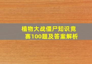 植物大战僵尸知识竞赛100题及答案解析