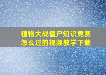 植物大战僵尸知识竞赛怎么过的视频教学下载