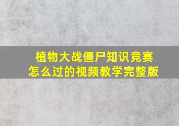 植物大战僵尸知识竞赛怎么过的视频教学完整版