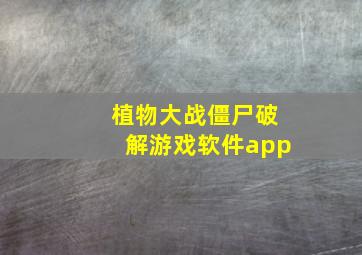 植物大战僵尸破解游戏软件app