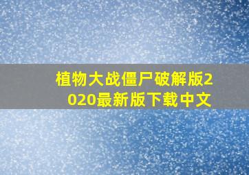 植物大战僵尸破解版2020最新版下载中文