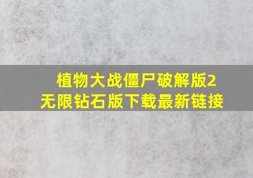 植物大战僵尸破解版2无限钻石版下载最新链接