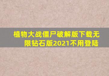 植物大战僵尸破解版下载无限钻石版2021不用登陆