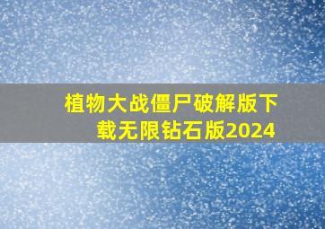 植物大战僵尸破解版下载无限钻石版2024