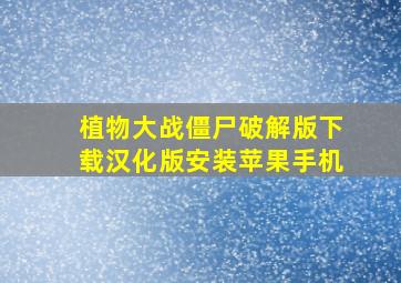 植物大战僵尸破解版下载汉化版安装苹果手机