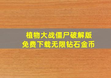 植物大战僵尸破解版免费下载无限钻石金币