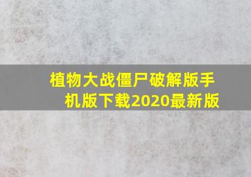 植物大战僵尸破解版手机版下载2020最新版