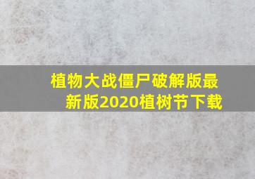 植物大战僵尸破解版最新版2020植树节下载