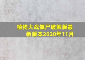 植物大战僵尸破解版最新版本2020年11月